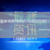 皇家埃斯特利VS马塔加尔帕FC