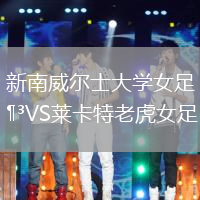 新南威尔士大学女足VS莱卡特老虎女足