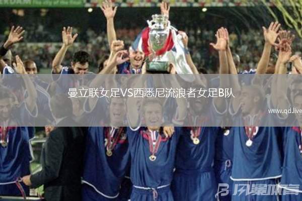 曼立联女足VS西悉尼流浪者女足B队