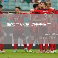 梅特兰VS布罗德美度兰