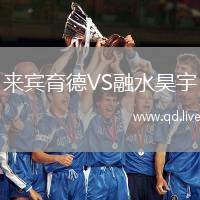 来宾育德VS融水昊宇