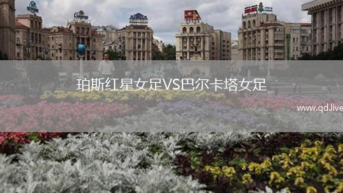 珀斯红星女足VS巴尔卡塔女足