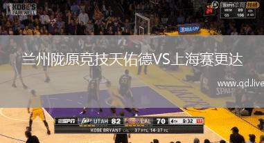 兰州陇原竞技天佑德VS上海赛更达
