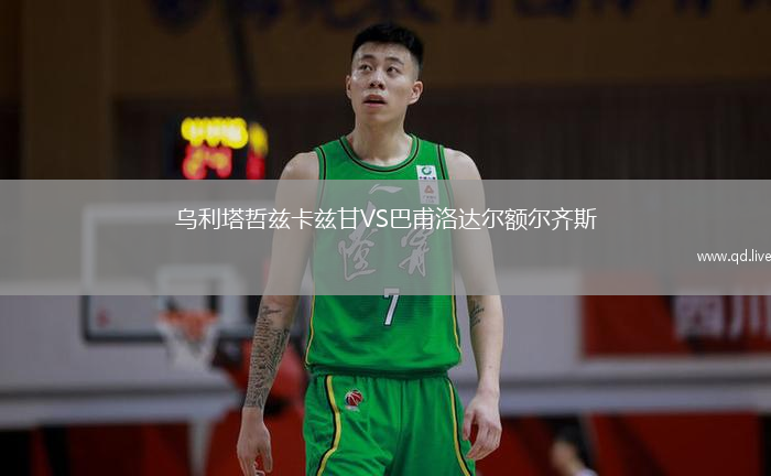 乌利塔哲兹卡兹甘VS巴甫洛达尔额尔齐斯