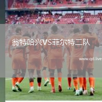 翁特哈兴VS菲尔特二队