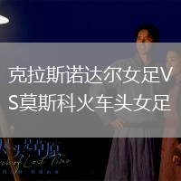 克拉斯诺达尔女足VS莫斯科火车头女足