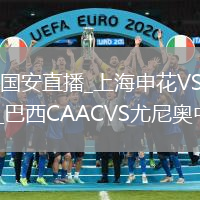上海申花VS北京国安直播_上海申花VS北京国安WiFi与移动数据双优化_巴西CAACVS尤尼奥中直播录像回放