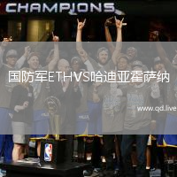 国防军ETHVS哈迪亚霍萨纳
