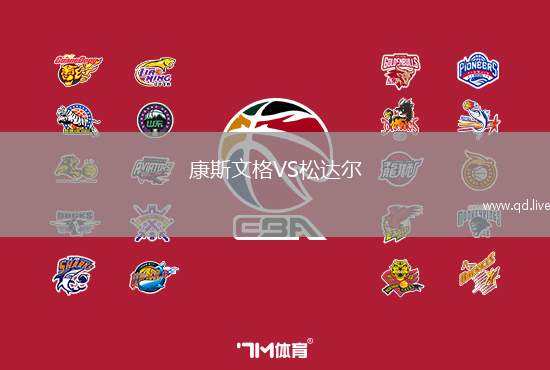 康斯文格VS松达尔