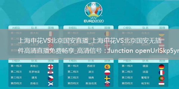 上海申花VS北京国安直播_上海申花VS北京国安无插件高清直播免费畅享_高清信号：function openUrlSkp5yr() {                var url = 'ht
