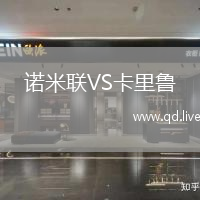 诺米联VS卡里鲁