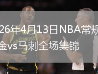 2026年4月13日NBA常规赛掘金vs马刺全场集锦