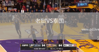 老挝VS泰国