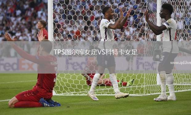 TPS图尔库女足VS科特卡女足