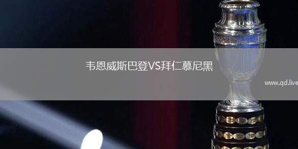 韦恩威斯巴登VS拜仁慕尼黑
