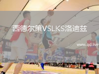 西德尔策VSLKS洛迪兹