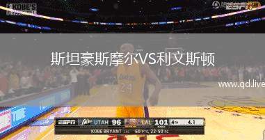 斯坦豪斯摩尔VS利文斯顿