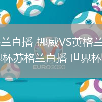 挪威VS英格兰直播_挪威VS英格兰高清直播免费入口_世界杯苏格兰直播 世界杯赛程表