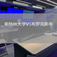 斯特林大学VS布罗克斯本