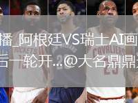 阿根廷VS瑞士直播_阿根廷VS瑞士AI画质增强直播_今天世界杯小组赛最后一轮开...@大名鼎鼎无名士的动态