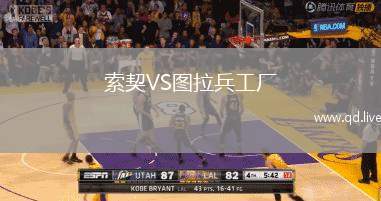 索契VS图拉兵工厂