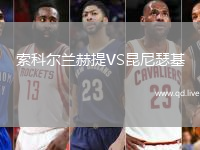 索科尔兰赫提VS昆尼瑟基