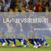 LA卢兹VS雷提斯塔