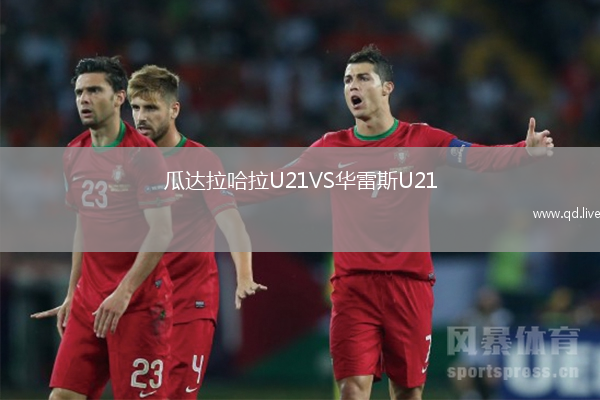 瓜达拉哈拉U21VS华雷斯U21