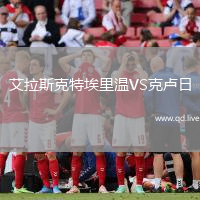 艾拉斯克特埃里温VS克卢日