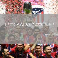 巴西CAACVS巴塞罗那SP