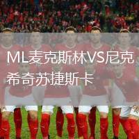 ML麦克斯林VS尼克希奇苏捷斯卡