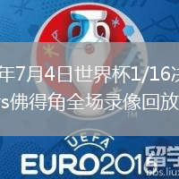 2026年7月4日世界杯1/16决赛阿根廷vs佛得角全场录像回放