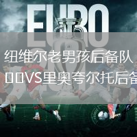 纽维尔老男孩后备队VS里奥夸尔托后备