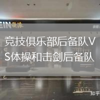 竞技俱乐部后备队VS体操和击剑后备队