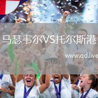 马瑟韦尔VS托尔斯港
