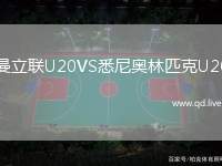 曼立联U20VS悉尼奥林匹克U20