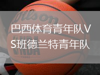 巴西体育青年队VS班德兰特青年队