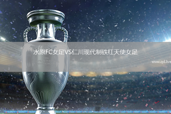 水原FC女足VS仁川现代制铁红天使女足