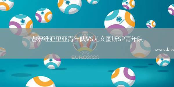 费罗维亚里亚青年队VS尤文图斯SP青年队