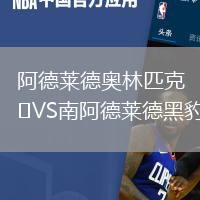 阿德莱德奥林匹克VS南阿德莱德黑豹