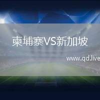 柬埔寨VS新加坡