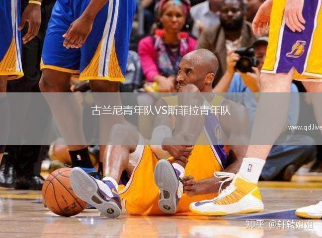 古兰尼青年队VS斯菲拉青年队
