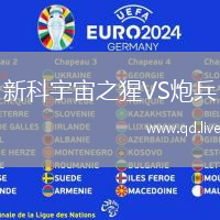 新科宇宙之猩VS炮兵