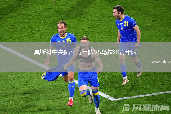 莫斯科中央陆军青年队VS乌拉尔青年队