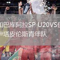 加巴库阿拉SP U20VS伊塔皮伦斯青年队