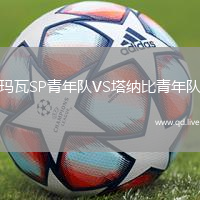 玛瓦SP青年队VS塔纳比青年队