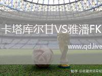 卡塔库尔甘VS雅潘FK
