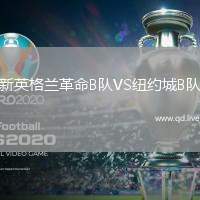 新英格兰革命B队VS纽约城B队