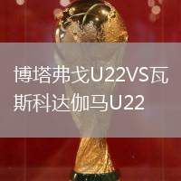 博塔弗戈U22VS瓦斯科达伽马U22