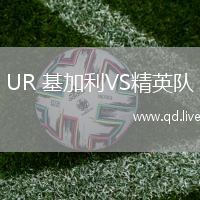 UR 基加利VS精英队